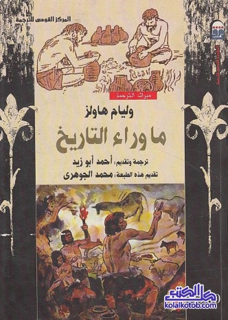 ما وراء التاريخ